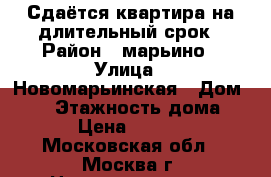 Сдаётся квартира на длительный срок › Район ­ марьино › Улица ­ Новомарьинская › Дом ­ 15 › Этажность дома ­ 17 › Цена ­ 30 000 - Московская обл., Москва г. Недвижимость » Квартиры аренда   . Московская обл.